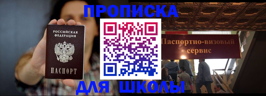 временная регистрация для школы в Краснодаре