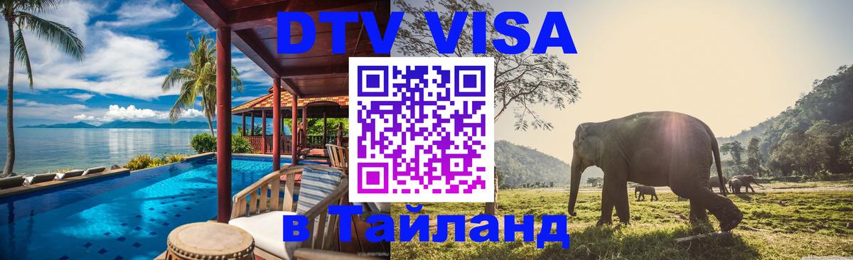 DTV (ДТВ) visa Таиланд 