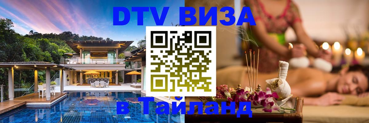 DTV Visa Thailand — прайс и условия, виза без дополнительных документов - 19.11.2025 